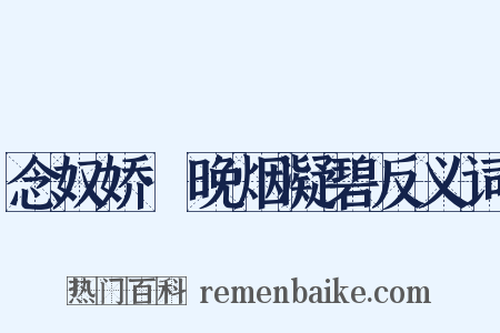 念奴娇·晚烟凝碧反义词是什么意思的图片